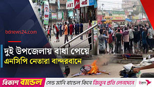নাসীরুদ্দীনের আপত্তিকর বক্তব্য: বিএনপির বিক্ষোভে এনসিপির সভা পণ্ড