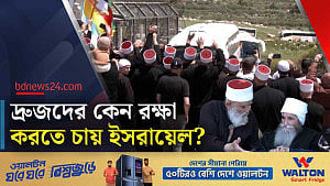 দ্রুজ কারা? কেন তাদের রক্ষা করতে চায় ইসরায়েল?