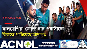 মালয়েশিয়ায় জঙ্গি সংশ্লিষ্টতা: ৪ প্রবাসী চারদিনের রিমান্ডে