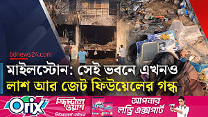 মাইলস্টোনের সেই বিধ্বস্ত ভবন