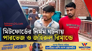 মিটফোর্ডে মাথা থেঁতলে নির্মমতা: দুই আসামি তিন দিনের রিমান্ডে