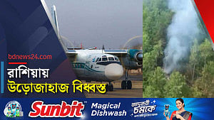 রাশিয়ায় ৪৯ আরোহী নিয়ে উড়োজাহাজ বিধ্বস্ত