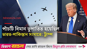 ভারত-পাকিস্তান সংঘাতে বিমান ভূপাতিতের বিষয়ে তথ্য দিলেন ট্রাম্প