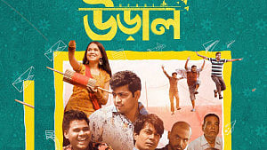 বন্ধু দিবস ঘিরে মুক্তি পেল 'উড়াল'