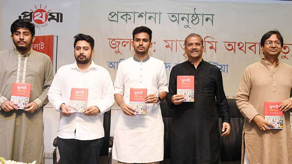 এ বছর ২৫ মার্চ প্রকাশিত হয় স্থানীয় সরকার, পল্লী উন্নয়ন ও সমবায় মন্ত্রণালয়ের উপদেষ্টা আসিফ মাহমুদ সজীব ভূঁইয়া জুলাই স্মৃতিকথা ‘জুলাই: মাতৃভূমি অথবা মৃত্যু’।