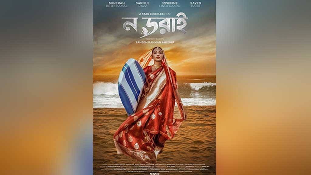 'ন ডরাই' সিনেমার পোস্টার। ছবি: আইএমডিবি। 