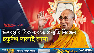 উত্তরসূরি নির্বাচনের রূপরেখা ঘোষণার পথে দালাই লামা, চীনের উৎকণ্ঠা