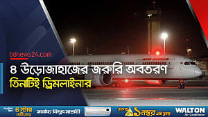 ৩৬ ঘণ্টায় ৪ উড়োজাহাজের জরুরি অবতরণ, আতঙ্কে যাত্রীরা