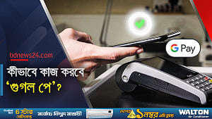বাংলাদেশে এল ‘গুগল পে’, কী কী কাজে লাগবে