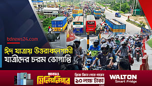 মহাসড়কগুলোতে ঈদে ঘরমুখি মানুষের ঢল,  চরম ভোগান্তিতে উত্তরাঞ্চলগামী যাত্রীরা