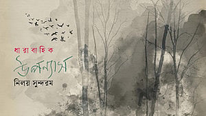 গহনবনের নায়কেরা, ১৬ ও শেষ পর্ব