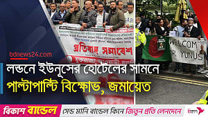 বাংলাদেশে নিষিদ্ধ হওয়া আওয়ামী লীগ বিক্ষোভ করেছে লন্ডনে ইউনূসের হোটেলের সামনে