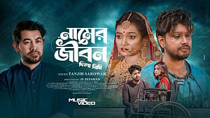 তানজিব সারোয়ারের কণ্ঠে ‘নামের জীবন’