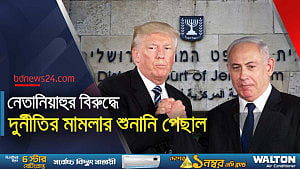 ট্রাম্পের সমালোচনার পর পিছিয়ে গেল নেতানিয়াহুর দুর্নীতি মামলার শুনানি