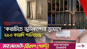পাকিস্তানে ভূমিকম্পের সুযোগ নিল কয়েদিরা, পালাল জেল থেকে