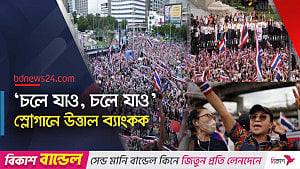 থাইল্যান্ডে প্রধানমন্ত্রীর পদত্যাগ দাবিতে বিক্ষোভ