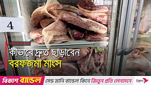 ফ্রিজের জমাট মাংস সঠিকভাবে ছাড়াতে করণীয়