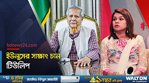 ইউনূসের লন্ডন সফরে তার সাক্ষাৎ চেয়েছেন শেখ হাসিনার ভাগ্নি, ব্রিটিশ এমপি টিউলিপ সিদ্দিক