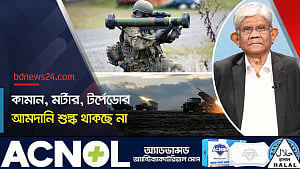 বাজেটে কামান, মর্টার, টর্পেডোর আমদানি শুল্ক সম্পূর্ণ প্রত্যাহার