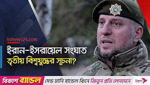 তৃতীয় বিশ্বযুদ্ধ শুরু হয়ে গেছে, বললেন রুশ জেনারেল