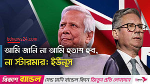 স্টারমারের সঙ্গে বৈঠক না হওয়ায় কতটা হতাশ? ইউনূসকে বিবিসির প্রশ্ন