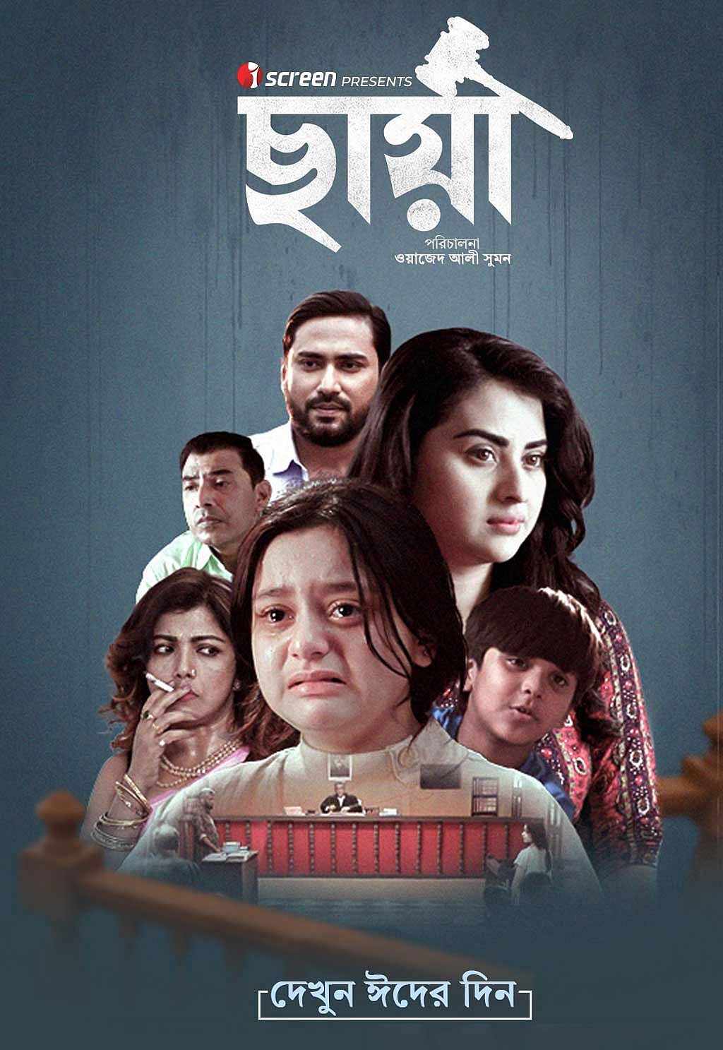 'ছায়া' সিনেমা। ছবি: চ্যানেল আইয়ের ফেইসবুক থেকে নেওয়া।
