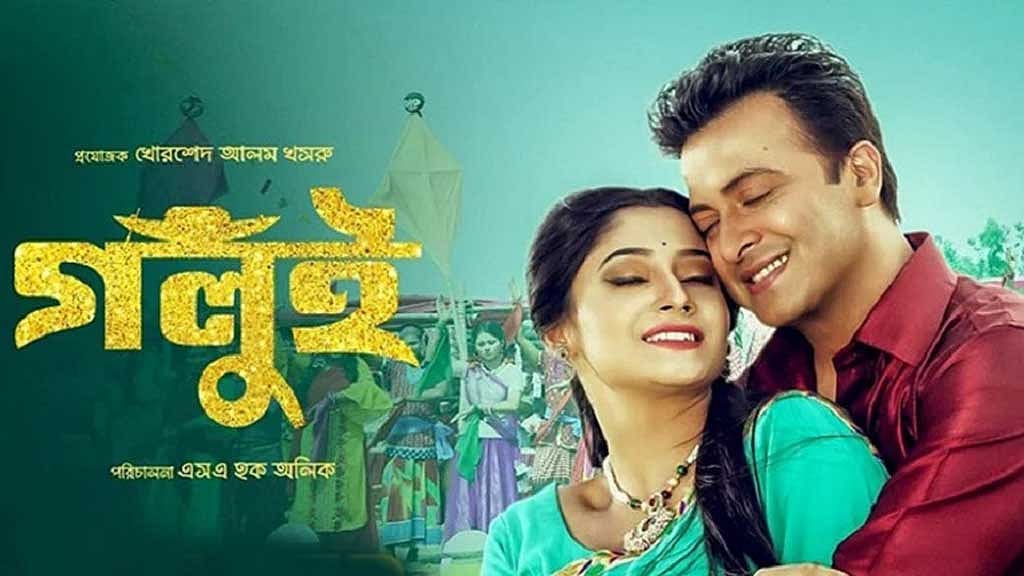 'গলুই' সিনেমার পোস্টার। ছবি: আইএমডিবি
