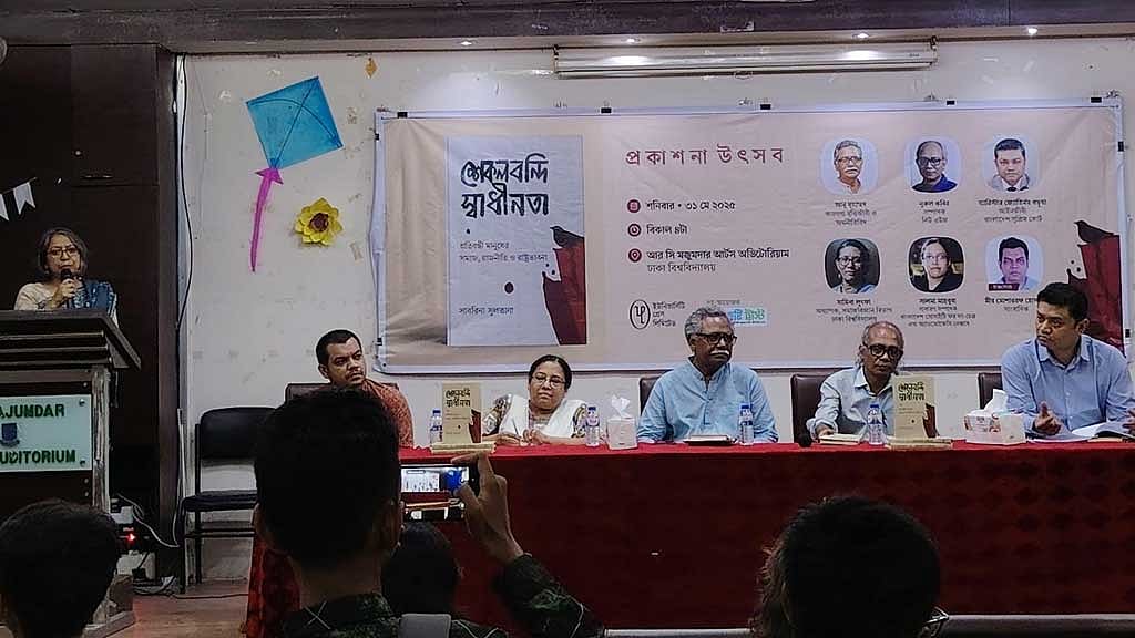 সাবরিনা সুলতানা লেখা ‘শেকলবন্দি স্বাধীনতা’ গ্রন্থের প্রকাশনা অনুষ্ঠান। শনিবার ঢাকা বিশ্ববিদ্যালয়ের আরসি মজুমদার মিলনায়তনে।