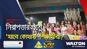 ঢাকা বিশ্ববিদ্যালয়ে ‘নারীর নিরাপত্তাহীনতা’ কি প্রশাসনের ব্যর্থতা?