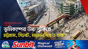 মিয়ানমারের মত ভূমিকম্পের ঝুঁকিতে বাংলাদেশ