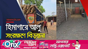 ফরিদপুরের ‘হিমাগারের সামনে’ দীর্ঘ লাইন, আলু নষ্টের শঙ্কা