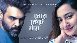 হাবিব আতিয়ার ‘ঘোর কেটে যায়’