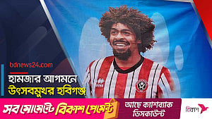 বাড়ি আসছেন হামজা চৌধুরী, বরণে নানা আয়োজন বাহুবলে