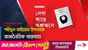 ‘জীবন ও রাজনৈতিক বাস্তবতা’: ইতিহাস, ভাবাদর্শ ও নন্দনতত্ত্ব