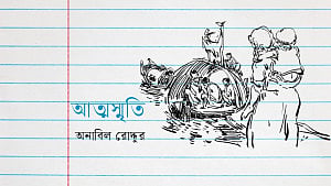দুষ্টু মিষ্টি ছোটবেলা