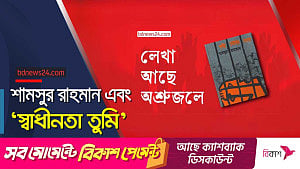 স্বাধীনতা তুমি: শামসুর রাহমানের অনন্য কাব্যিক রচনা
