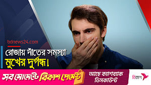 রোজায় দাঁতের সমস্যা, মুখের দুর্গন্ধ- করণীয় কী?