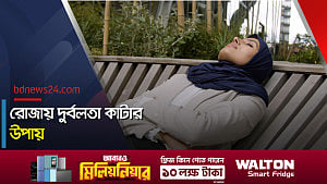 রোজায় দুর্বলতা কাটবে কীভাবে?