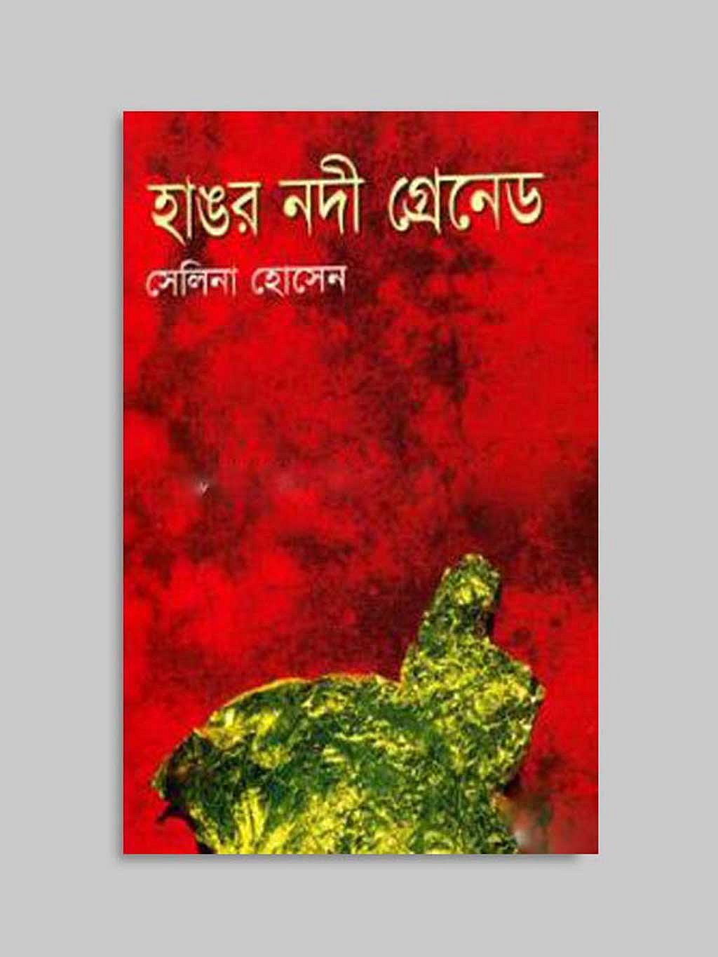 উপন্যাসটি বই আকারে প্রথম প্রকাশ পায় ১৯৭৬ সালে। তবে উপন্যাসটি প্রথম কোন প্রকাশনী থেকে বের হয়েছিল তা স্মরণ করতে পারেননি সেলিনা হোসেন।