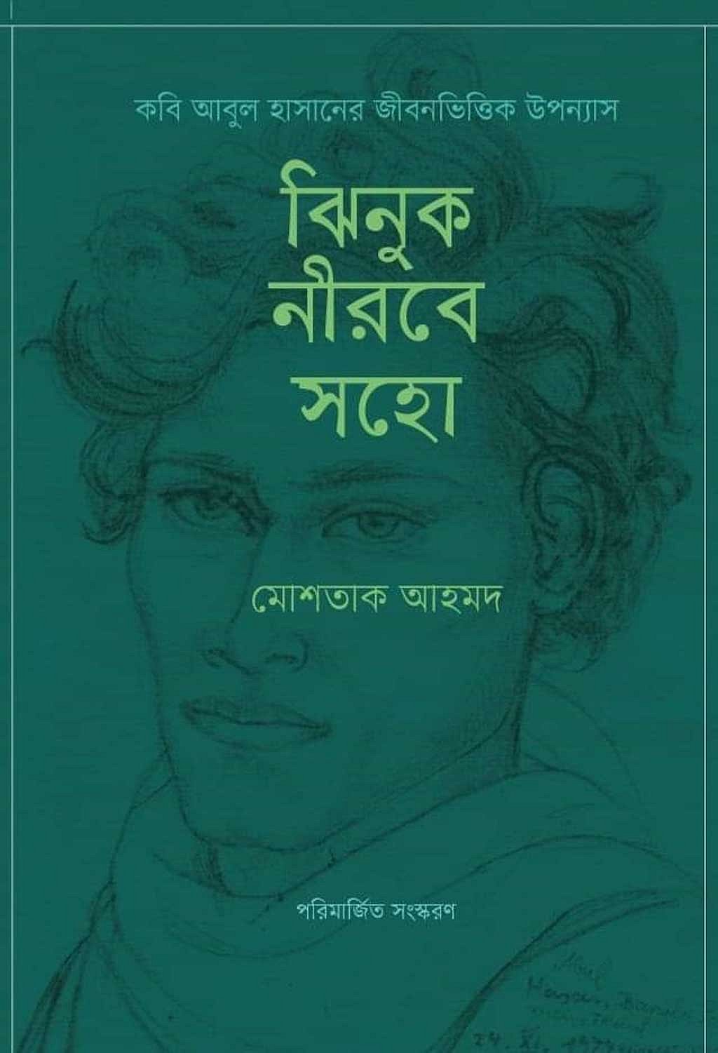 মোশতাক আহমদের লেখা আবুল হাসানের জীবনীভিত্তিক উপন্যাস ‘ঝিনুক নিরবে সহো’।