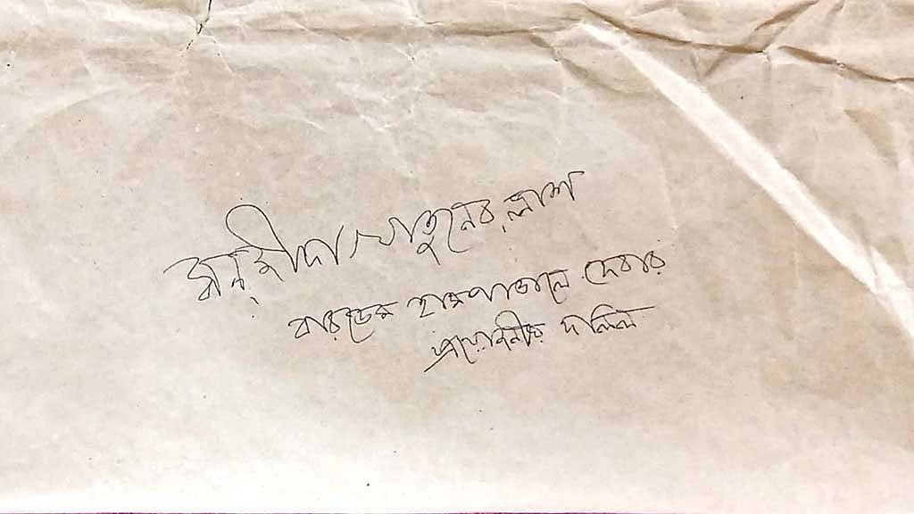 এই খামেই নিজের দেহ দানের দলিল সযত্নে রেখেছিলেন সন্জীদা খাতুন। ছবি: সন্জীদা খাতুনের ছেলে পার্থ তানভীর নভেদের সৌজন্যে