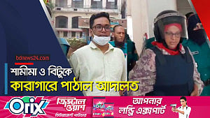 সাবেক এমপি শামীমা ও শেখ হাসিনার এপিএস বিটু কারাগারে