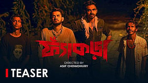 বঙ্গতে আসছে সাত পর্বের ‘ফ্যাঁকড়া’