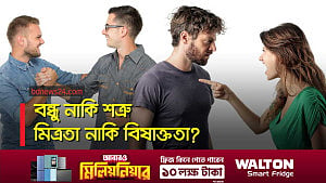 কীভাবে বুঝবেন বন্ধুত্ব পৌঁছে গেছে বিষাক্ততায়?