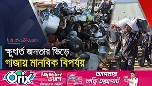গাজায় খাদ্য গুদামে হামলে পড়েছে ক্ষুধার্ত মানুষ