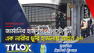 জার্মানির হামবুর্গ স্টেশনে ছুরি হামলায় আহত ১৭