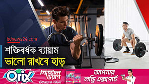 হাড়ের যত্নে শক্তিবর্ধক ব্যায়াম, ভালো থাকবে পেশিও