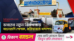 স্থলবন্দর দিয়ে কিছু বাংলাদেশি পণ্য আমদানি বন্ধ করল ভারত