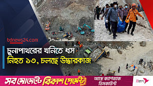 ইন্দোনেশিয়ায় চুনাপাথরের খনিতে ভয়াবহ ধস, পাথরচাপায় নিহত ১৩