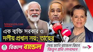 জামায়াত নেতা টানলেন সোনিয়া-মোদীর উদাহরণ